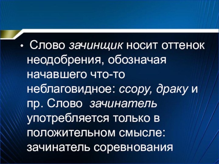 Слово зачинщик носит оттенок неодобрения, обозначая начавшего что-то неблаговидное: ссору, драку