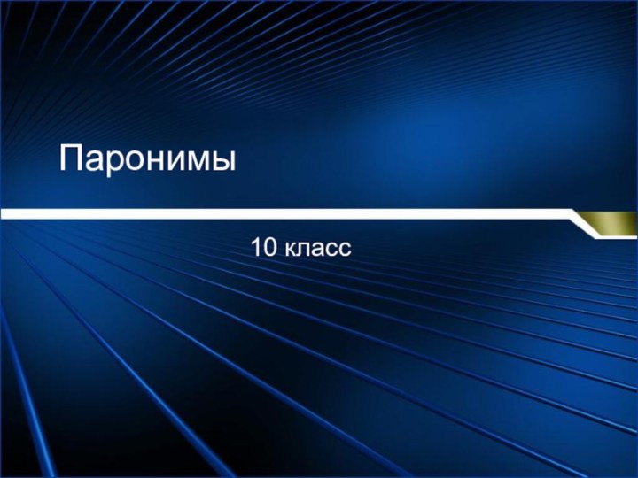 Паронимы10 класс