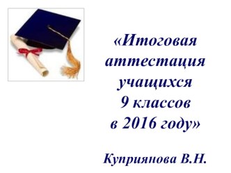 Презентация к родительскому собранию, итоговая аттестация учащихся 9 класса