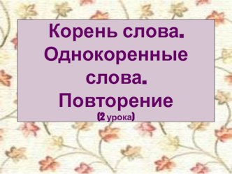 Презентация по русскому языку на тему Корень слова. Однокоренные слова (3 класс)