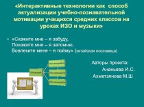 Презентация проектаИнтерактивные технологии как способ актуализации учебно-познавательной мотивации учащихся средних классов на уроках ИЗО и музыки