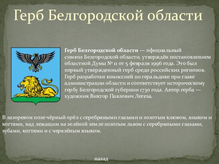 Герб Белгородской областиГерб Белгородской области — официальный символ Белгородской области, утверждён постановлением областной Думы