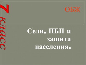 ОБЖ тема Сели. ПБП и защита населения