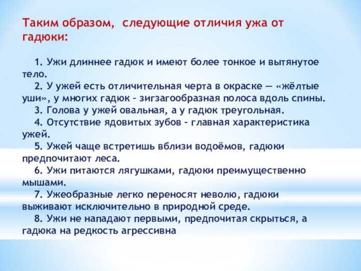 Таким образом, следующие отличия ужа от гадюки:  1. Ужи длиннее гадюк