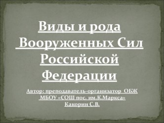 Презентация по ОБЖ на темуВиды ВС РФ  10 класс