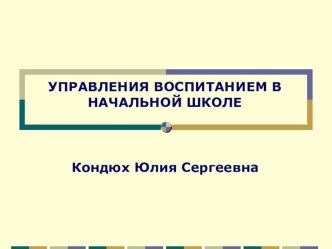 Управление воспитанием в начальной школе