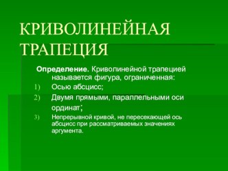 Презентация к уроку математики по теме: Криволинейная трапеция