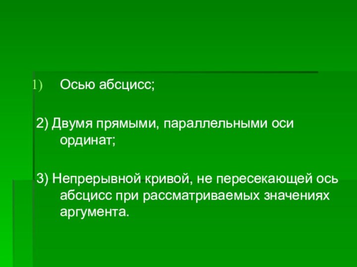 Осью абсцисс;2) Двумя прямыми, параллельными оси ординат;3) Непрерывной кривой, не пересекающей ось