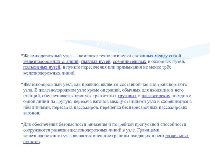 Железнодорожный узел — комплекс технологически связанных между собой железнодорожных станций, главных путей,