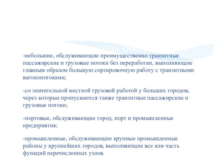 -небольшие, обслуживающие преимущественно транзитные пассажирские и грузовые потоки без переработки, выполняющие главным