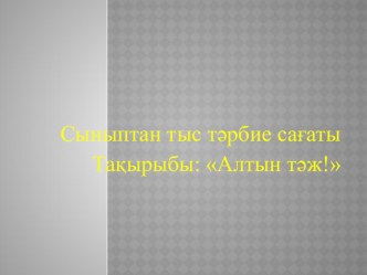 Сайыс сабақ Алтын тәж