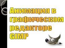 Презентация по информатике Анимация в редакторе Gimp