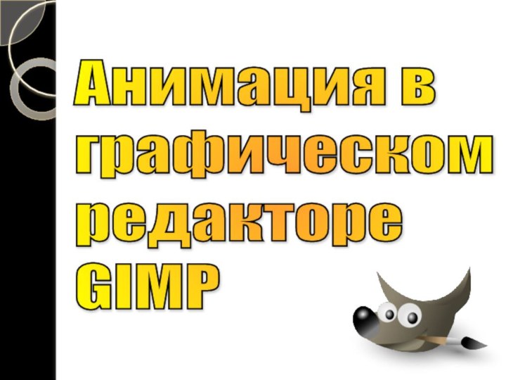 Анимация в  графическом  редакторе  GIMP