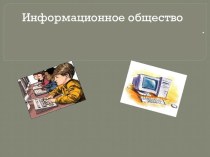 Презентация по информатике на тему Информационное общество