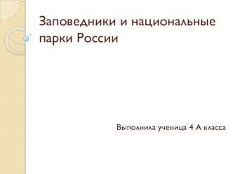 Национальные парки и заповедники России