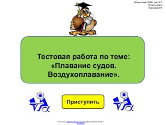 Тестовая работа по физике 7 класса по теме:  Плавание судов. Воздухоплавание в виде презентации.