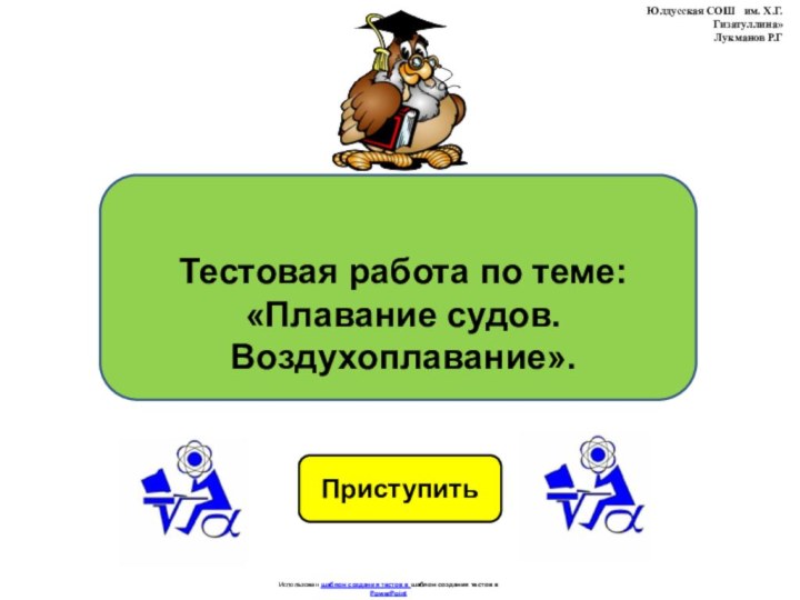 ПриступитьИспользован шаблон создания тестов в шаблон создания тестов в PowerPointТестовая работа по