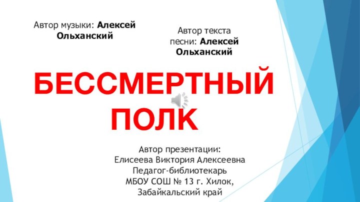 БЕССМЕРТНЫЙ ПОЛК Автор презентации:Елисеева Виктория АлексеевнаПедагог-библиотекарь МБОУ СОШ № 13 г. Хилок,Забайкальский край