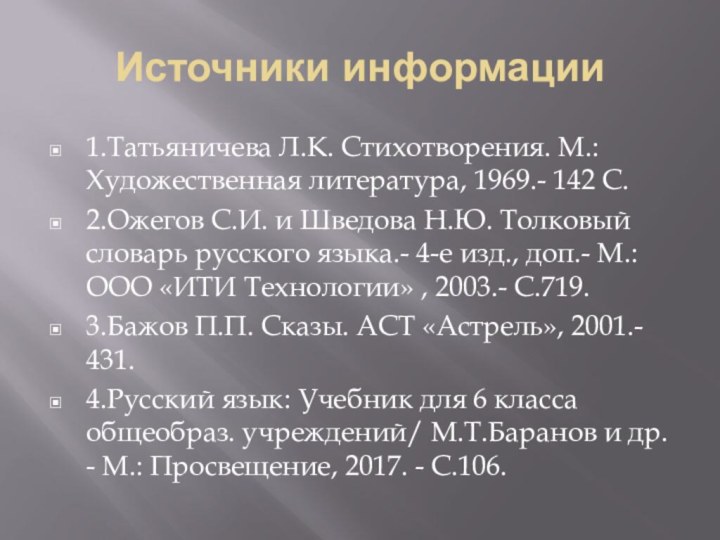 Источники информации1.Татьяничева Л.К. Стихотворения. М.: Художественная литература, 1969.- 142 С.2.Ожегов С.И. и