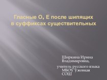 Презентация по русскому языку на тему:Гласные О, Е после шипящих в суффиксах существительных