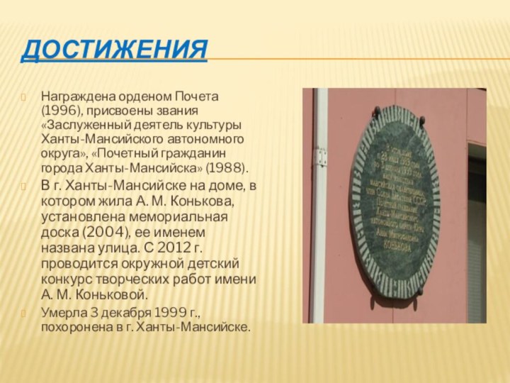 достиженияНаграждена орденом Почета (1996), присвоены звания «Заслуженный деятель культуры Ханты-Мансийского автономного округа»,