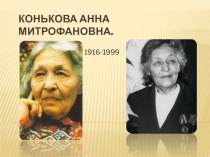 Конькова Анна Митрофановна: жизнь и творчество