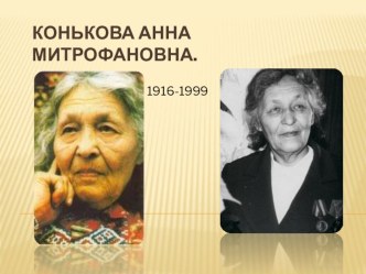 Конькова Анна Митрофановна: жизнь и творчество