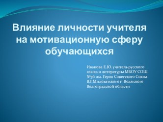 Презентация по теме: Влияние личности учителя на мотивационную сферу обучающихся