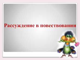 Презентация по русскому языку на тему Рассуждение (5 класс)