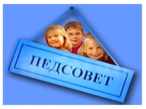 Педсовет МЕЖЛИЧНОСТНЫЕ ОТНОШЕНИЯ: УЧИТЕЛЬ-УЧЕНИК; УЧИТЕЛЬ-УЧИТЕЛЬ; УЧИТЕЛЬ-РОДИТЕЛЬ