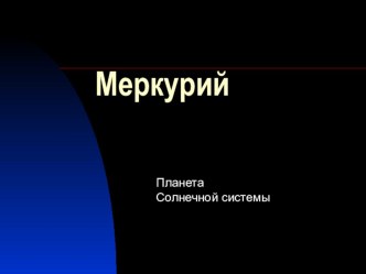 Презентация по астрономии Меркурий