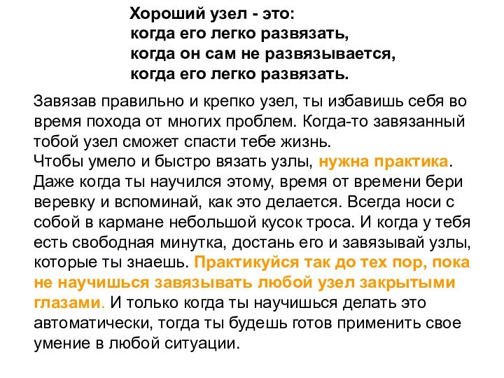 Завязав правильно и крепко узел, ты избавишь себя во время