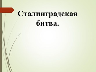 Классный час, посвященный 76 годовщине Сталинградской битвы. Презентация для начальной школы.