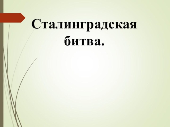 Сталинградская битва.