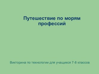 Презентация по профориентации: В Мире профессий