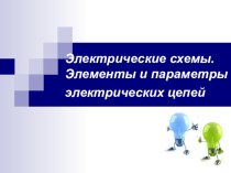 Электрическая цепь: понятие, условное изображение и обозначение, элементы