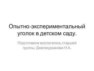 Опытно-экспериментальная деятельность в детском саду