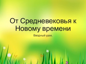 Презентация по истории От средневековья к новому времени.