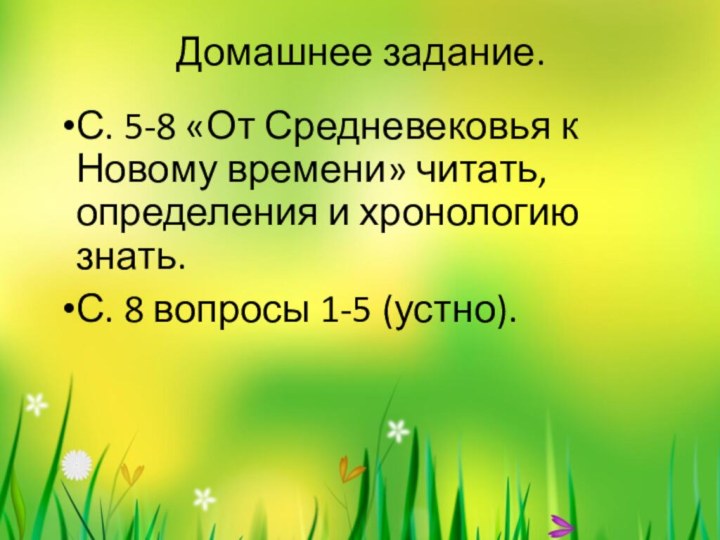 Домашнее задание.С. 5-8 «От Средневековья к Новому времени» читать, определения и хронологию