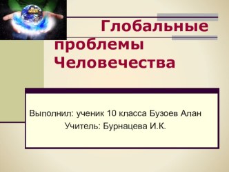 Презентация по технологии Глобальные проблемы человечества