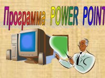 Презентация к уроку по информатике по теме Программа Power Point