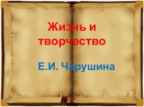 Жизнь и творчество Е.И. Чарушина