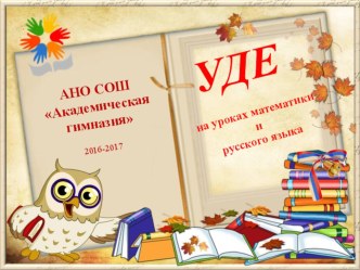 Перспективы развития технологии УДЕ академика П.М. Эрдниева в условиях введения ФГОС