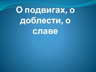 Презентация по музыке на тему Звать через прошлое к настоящему