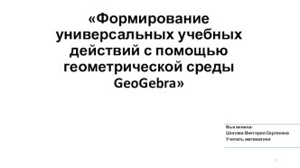 Формирование универсальных учебных действий с помощью геометрической среды GeoGebra