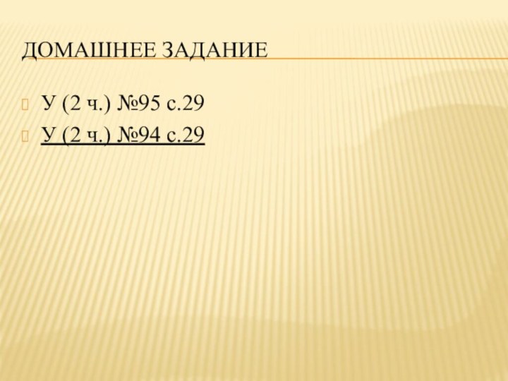 Домашнее заданиеУ (2 ч.) №95 с.29 У (2 ч.) №94 с.29