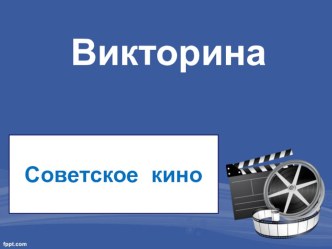 Презентация по внеклассной работе на тему Викторина. Советское кино