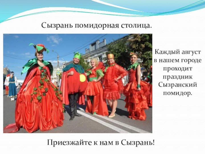 Приезжайте к нам в Сызрань!Сызрань помидорная столица. Каждый август в нашем городе проходит праздник Сызранский помидор.