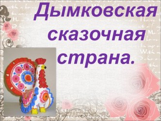 Дымковская сказочная страна