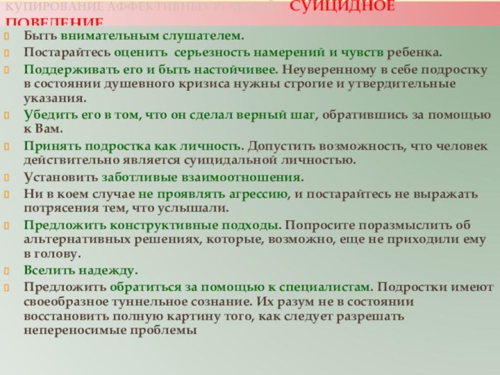 Купирование аффективных реакций:  суицидное поведениеБыть внимательным слушателем.Постарайтесь оценить серьезность намерений и